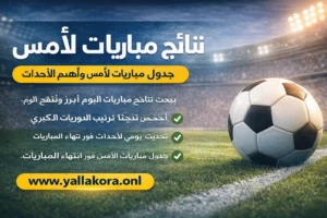 نتائج مباريات الأمس | ملخص مباريات الأمس وأهم الأحداث