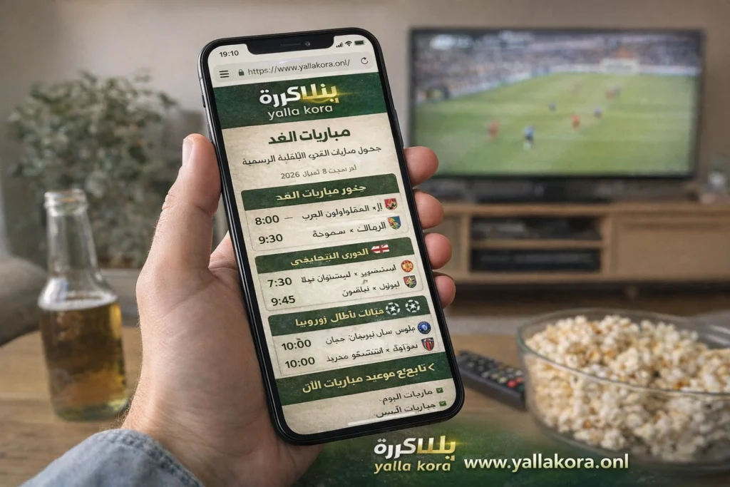 مباريات الغد | جدول مباريات الغد والقنوات الناقلة - يلا كورة Yalla Kora