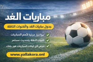 مباريات الغد | جدول مباريات الغد والقنوات الناقلة