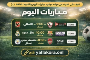 مباريات اليوم | جدول مباريات اليوم والقنوات الناقلة الرسمية