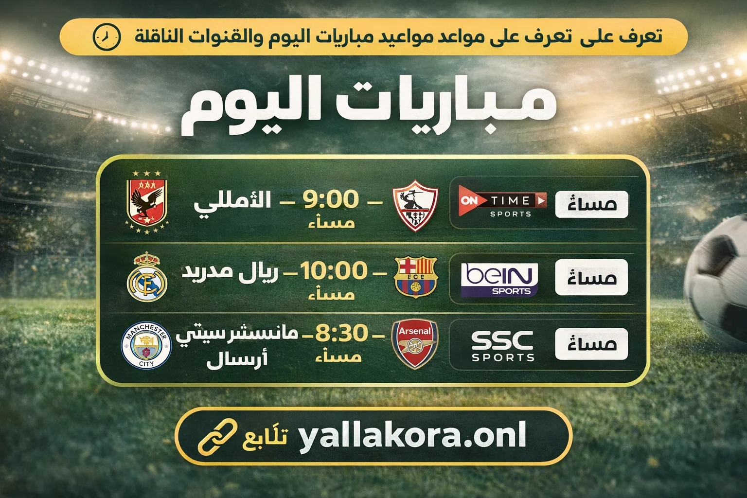 مباريات اليوم | جدول مباريات اليوم والقنوات الناقلة الرسمية