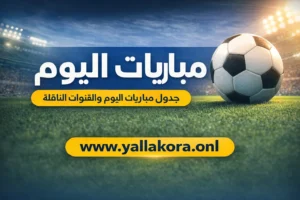 مباريات اليوم | جدول مباريات اليوم بتوقيت بلدك والقنوات الناقلة