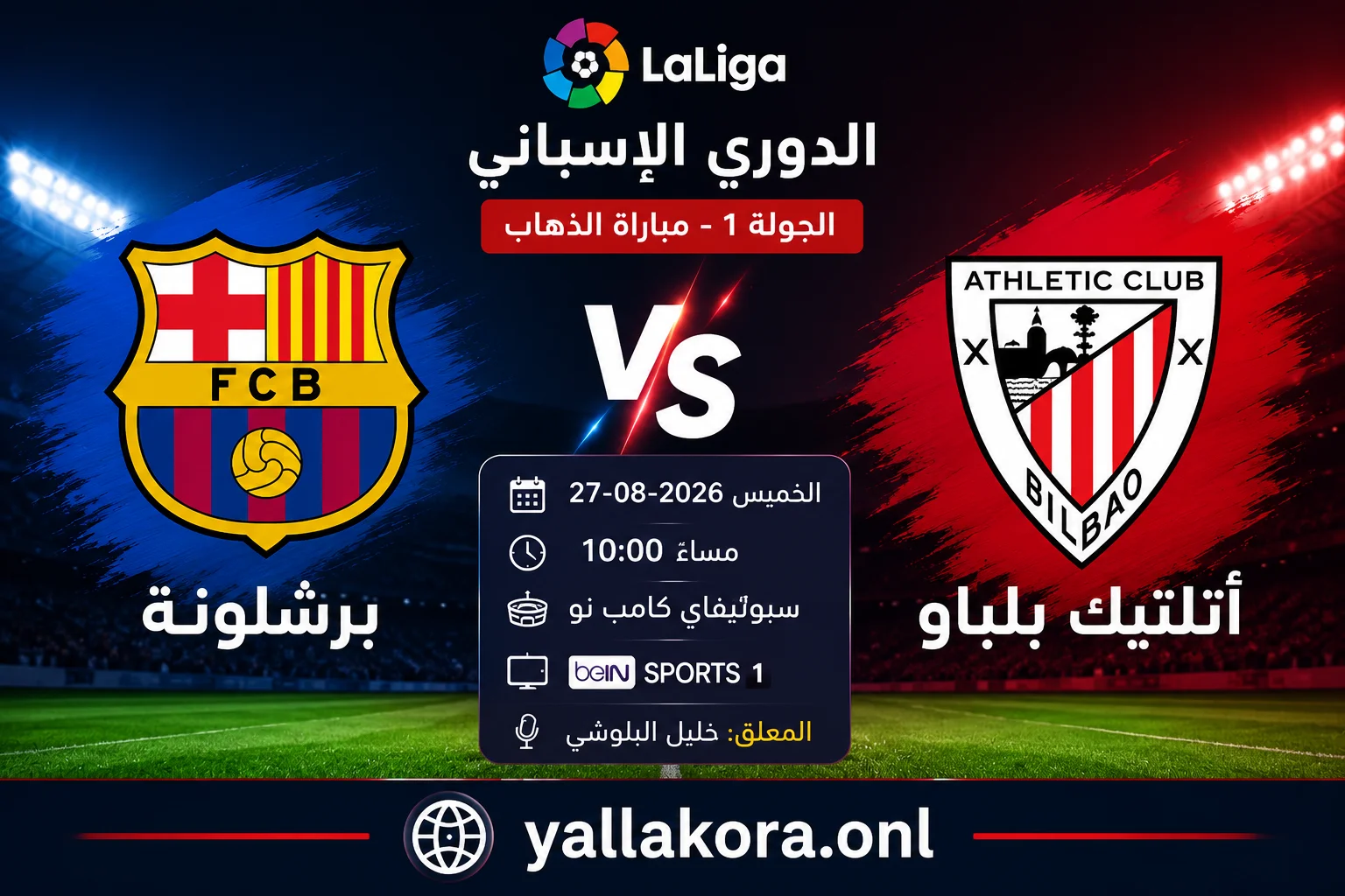 مباراة برشلونة وأتلتيك بلباو اليوم.. الموعد والقنوات الناقلة والتشكيل المتوقع