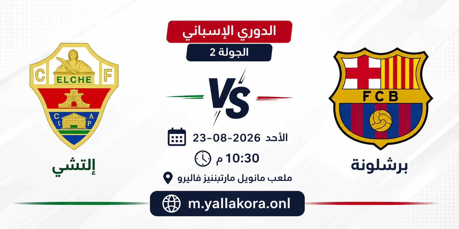 مباراة إلتشي وبرشلونة اليوم الأحد 23 أغسطس 2026 في الدوري الإسباني.. الموعد والقناة والمعلق والتشكيل المتوقع