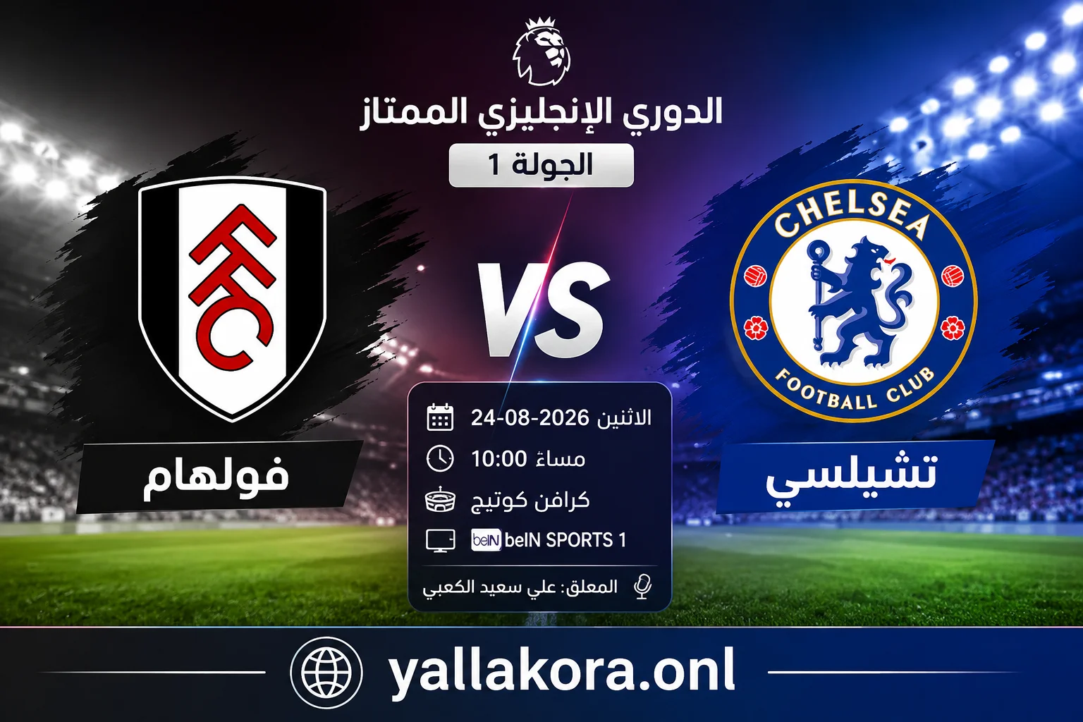 موعد مباراة فولهام وتشيلسي اليوم والقنوات الناقلة والتشكيل المتوقع في الدوري الإنجليزي