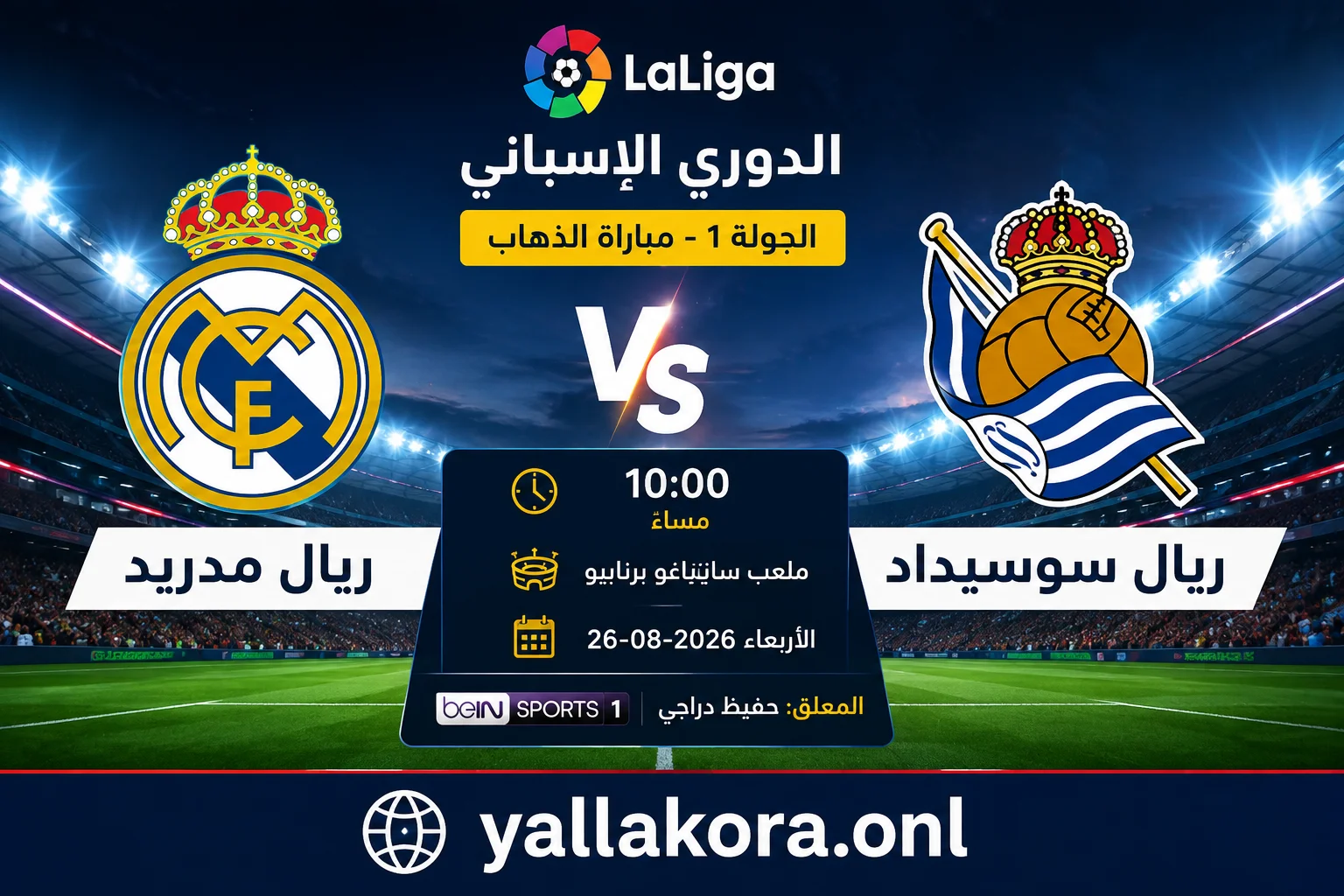 مباراة ريال مدريد وريال سوسيداد اليوم.. الموعد والقنوات الناقلة والتشكيل المتوقع