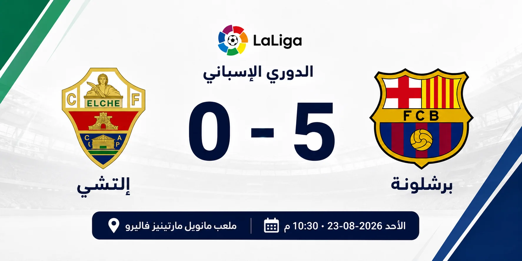 نتيجة مباراة إلتشي وبرشلونة اليوم 0-5.. برشلونة يكتسح إلتشي بخماسية في الدوري الإسباني