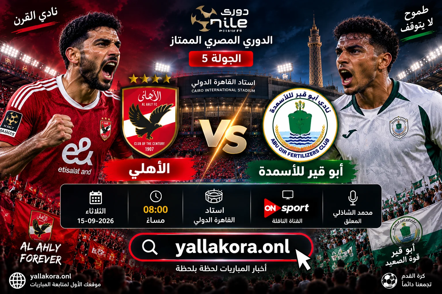 مباراة الأهلي وأبو قير للأسمدة اليوم.. الموعد والقنوات الناقلة والمعلق والتشكيل