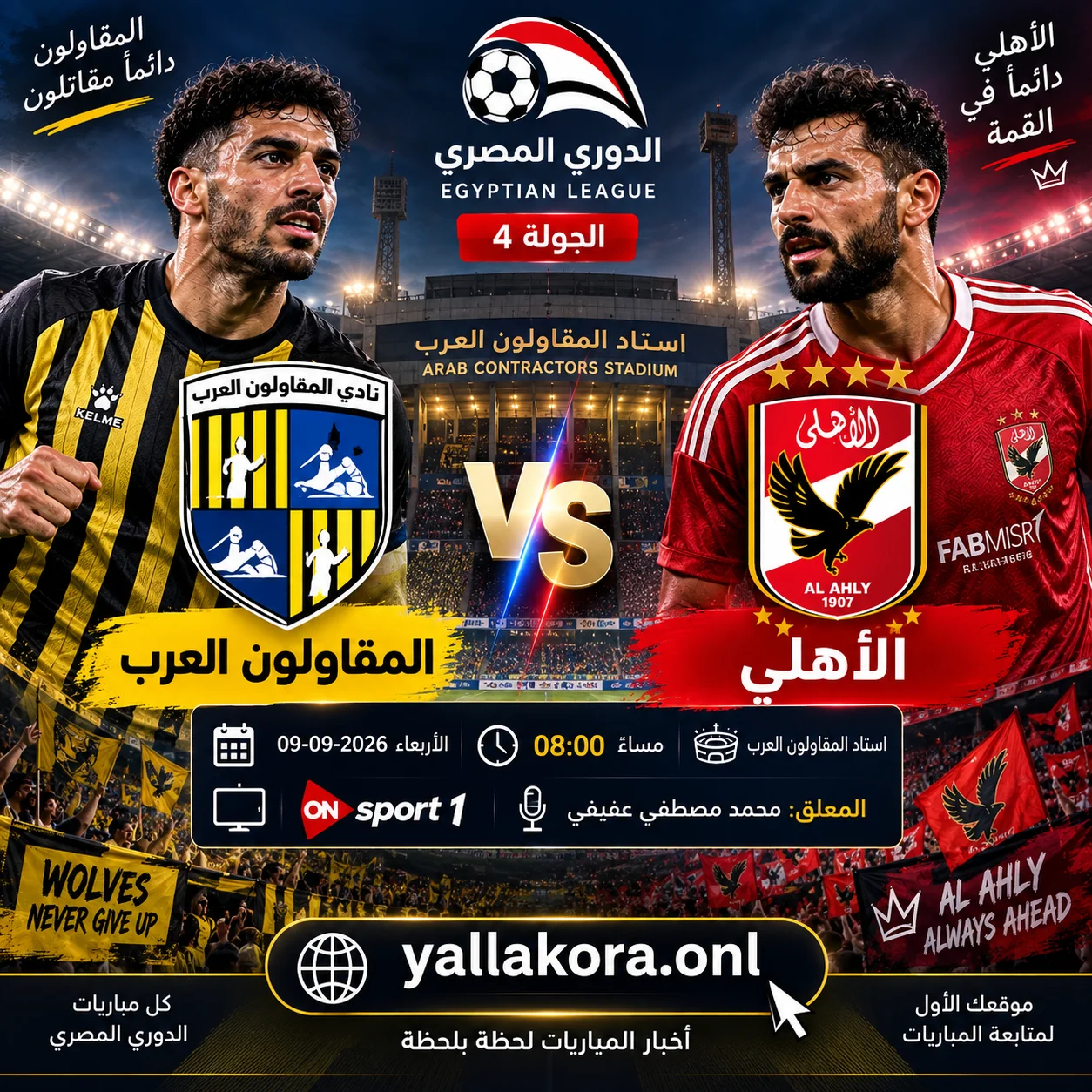 مباراة الأهلي والمقاولون العرب اليوم.. الموعد والقنوات الناقلة والمعلق والتشكيل