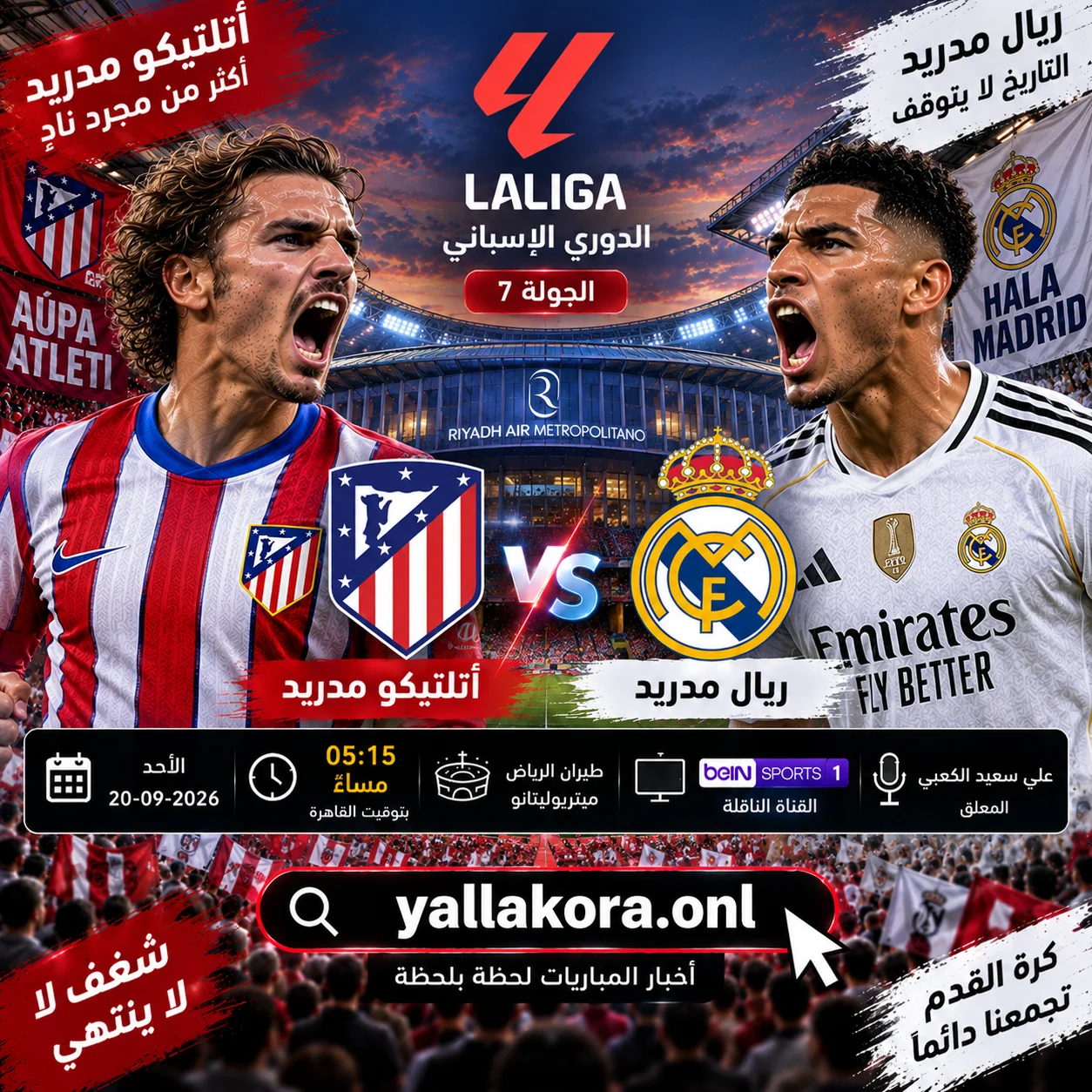 مباراة أتلتيكو مدريد وريال مدريد اليوم في الدوري الإسباني