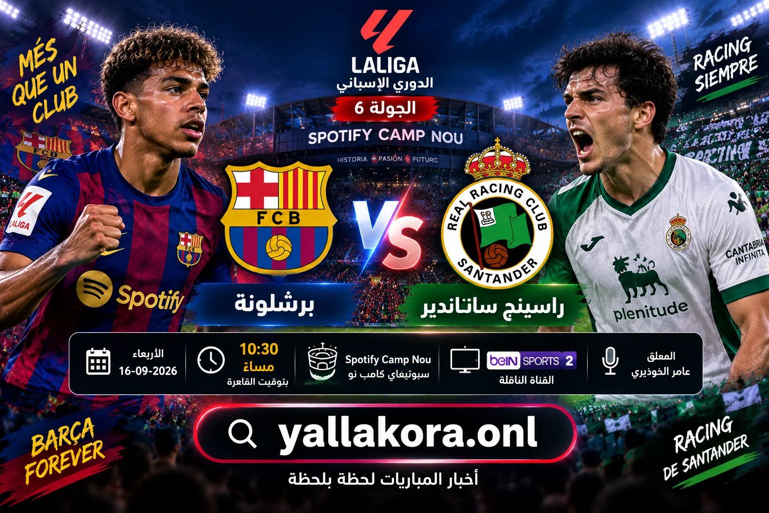 مباراة برشلونة وراسينج سانتاندير اليوم.. الموعد والقنوات الناقلة والمعلق والتشكيل