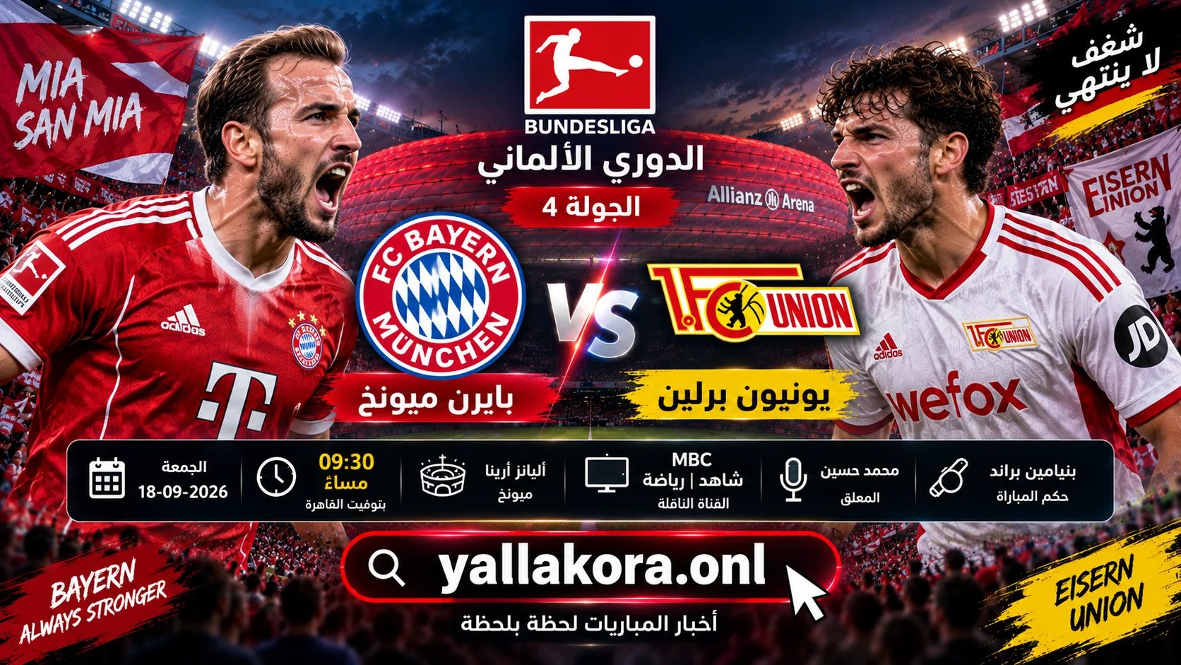 مباراة بايرن ميونخ ويونيون برلين اليوم.. الموعد والقنوات الناقلة والمعلق والتشكيل