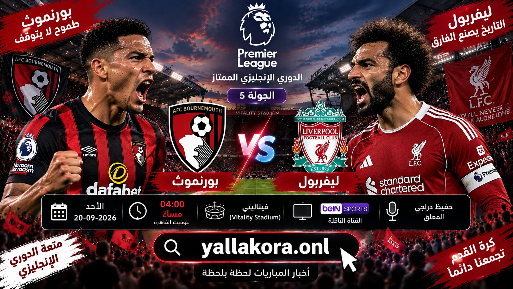 مباراة بورنموث وليفربول اليوم في الدوري الإنجليزي
