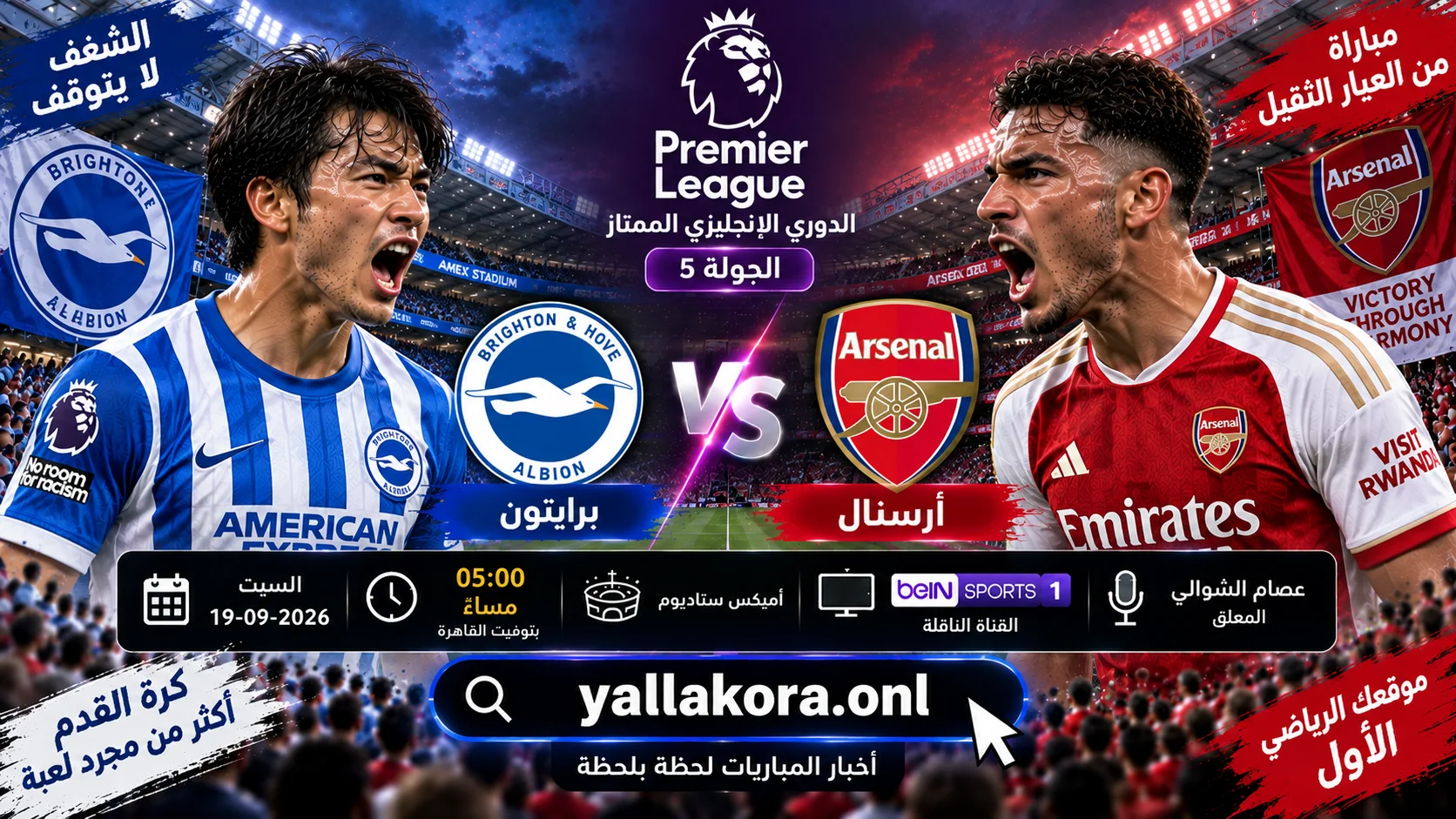 مباراة برايتون وأرسنال اليوم في الدوري الإنجليزي