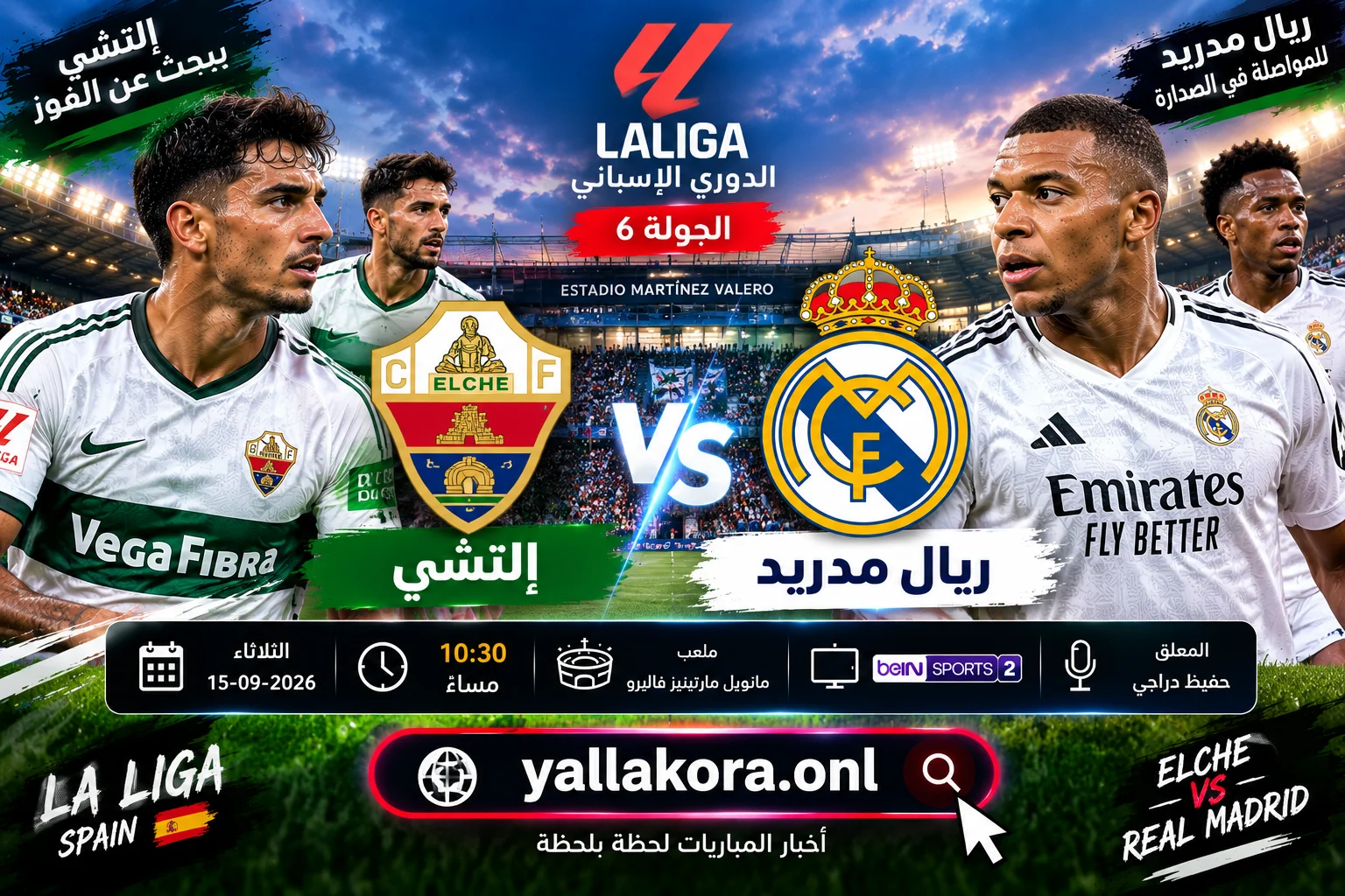 مباراة إلتشي وريال مدريد اليوم.. الموعد والقنوات الناقلة والمعلق والتشكيل
