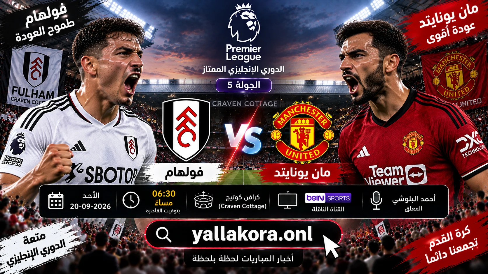 مباراة فولهام ومانشستر يونايتد اليوم في الدوري الإنجليزي