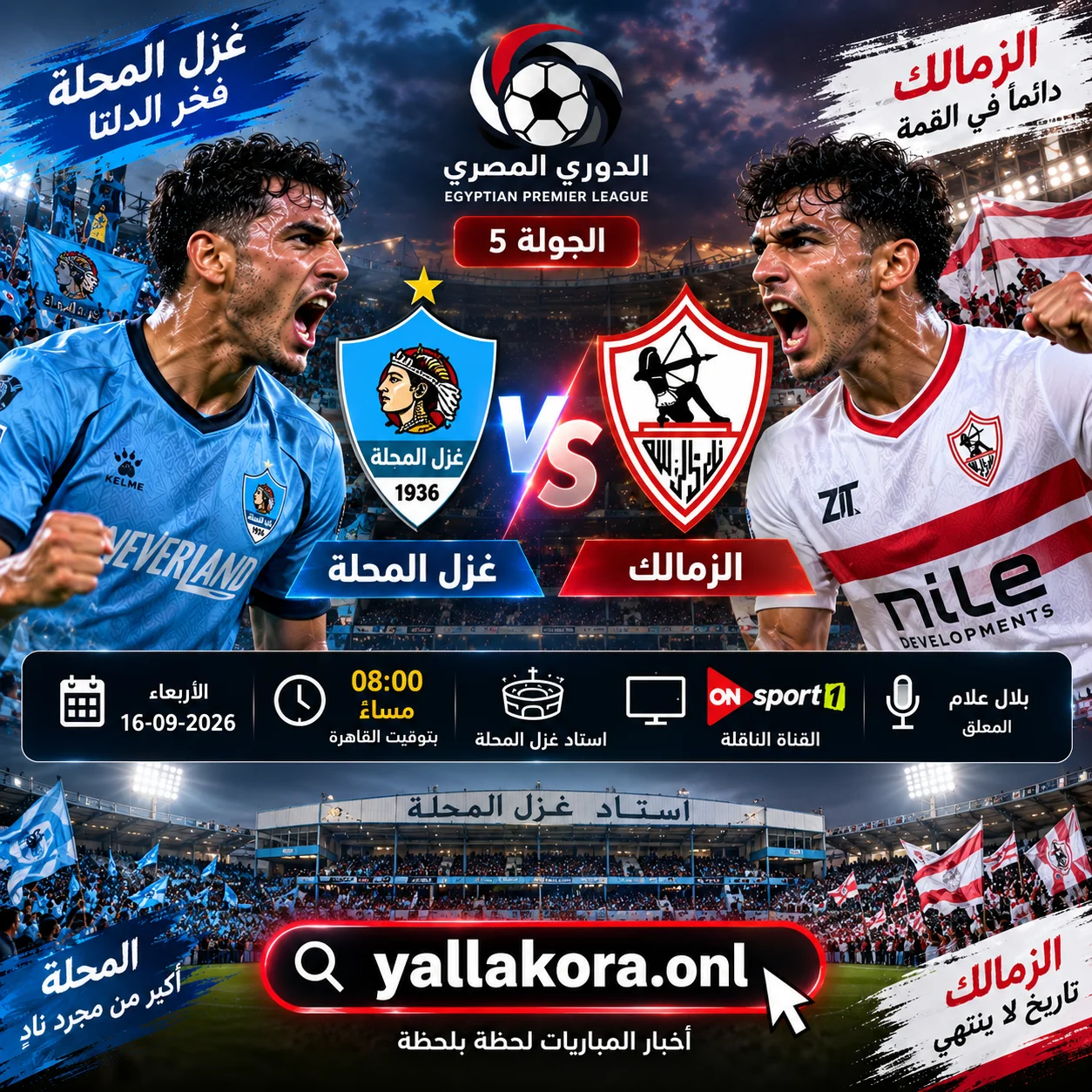 مباراة غزل المحلة والزمالك اليوم.. الموعد والقنوات الناقلة والمعلق والتشكيل
