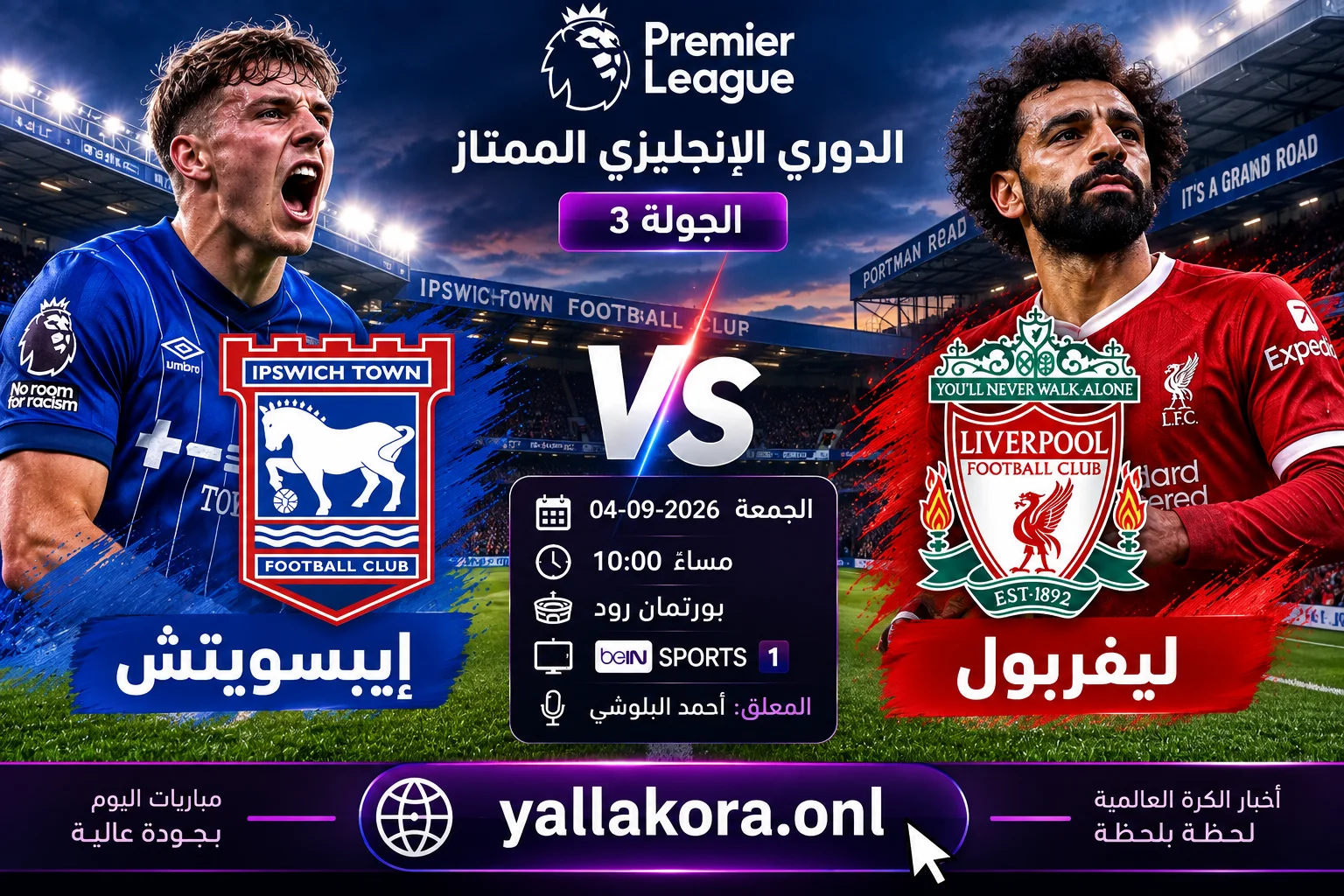 مباراة إيبسويتش وليفربول اليوم.. الموعد والقنوات الناقلة والمعلق والتشكيل المتوقع