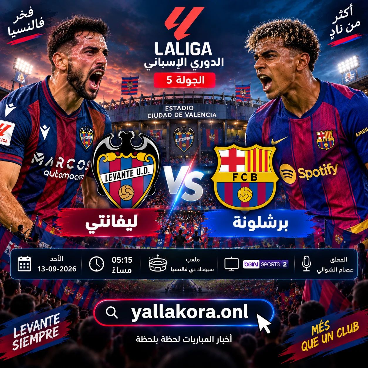 مباراة ليفانتي وبرشلونة اليوم.. الموعد والقنوات الناقلة والمعلق والتشكيل