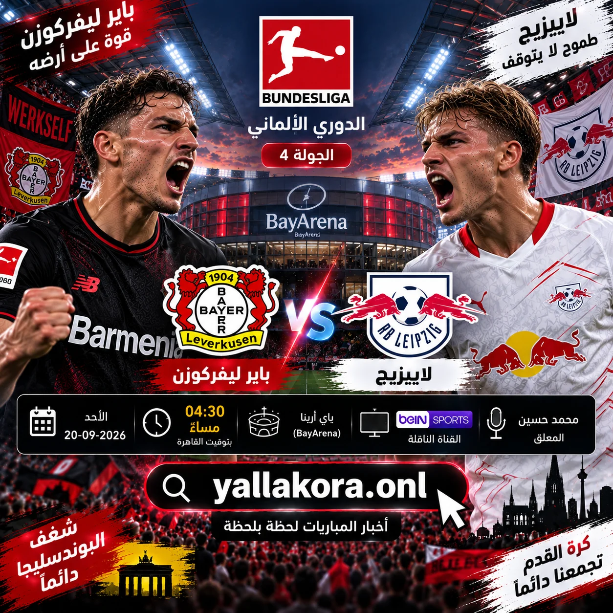 مباراة باير ليفركوزن ولايبزيج اليوم في الدوري الألماني