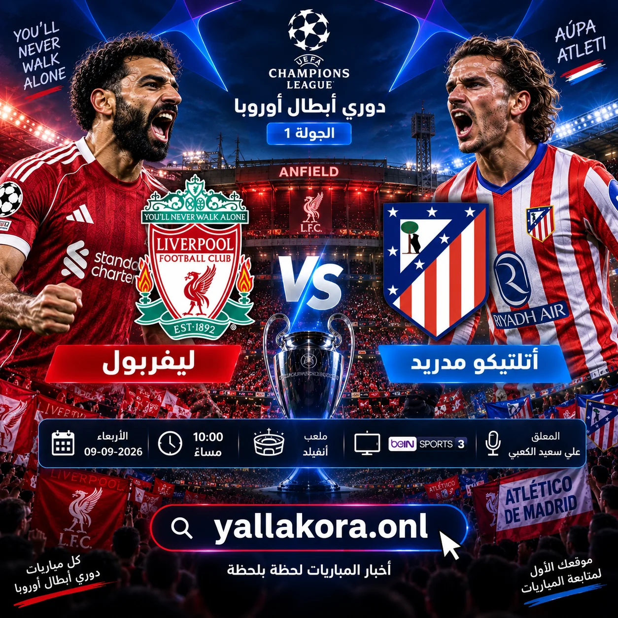 مباراة ليفربول وأتلتيكو مدريد اليوم.. الموعد والقنوات الناقلة والمعلق والتشكيل