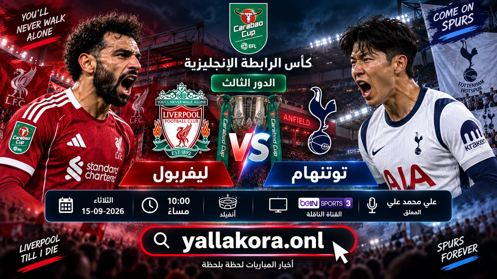 مباراة ليفربول وتوتنهام اليوم.. الموعد والقنوات الناقلة والمعلق والتشكيل