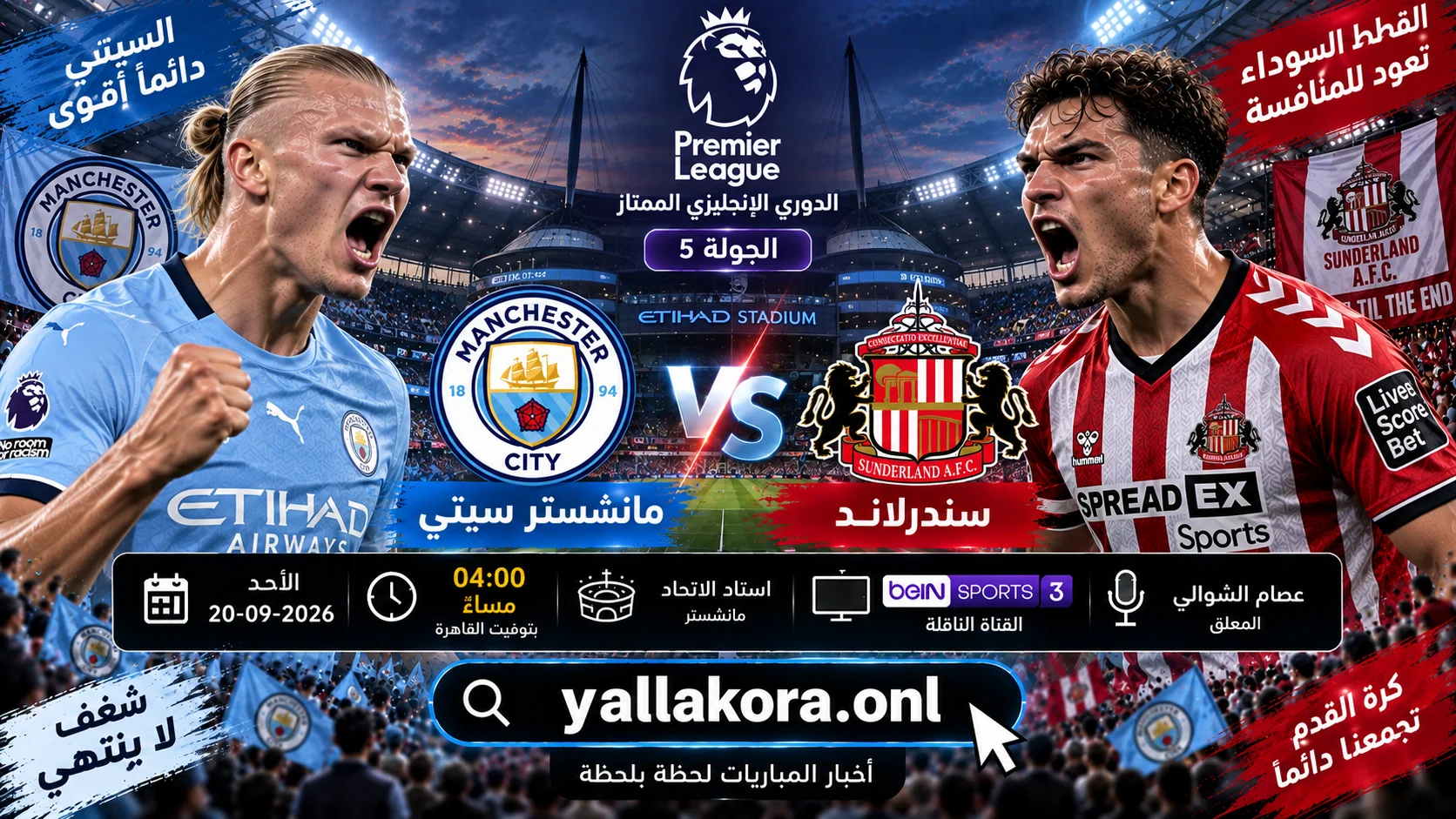 مباراة مانشستر سيتي وسندرلاند اليوم في الدوري الإنجليزي