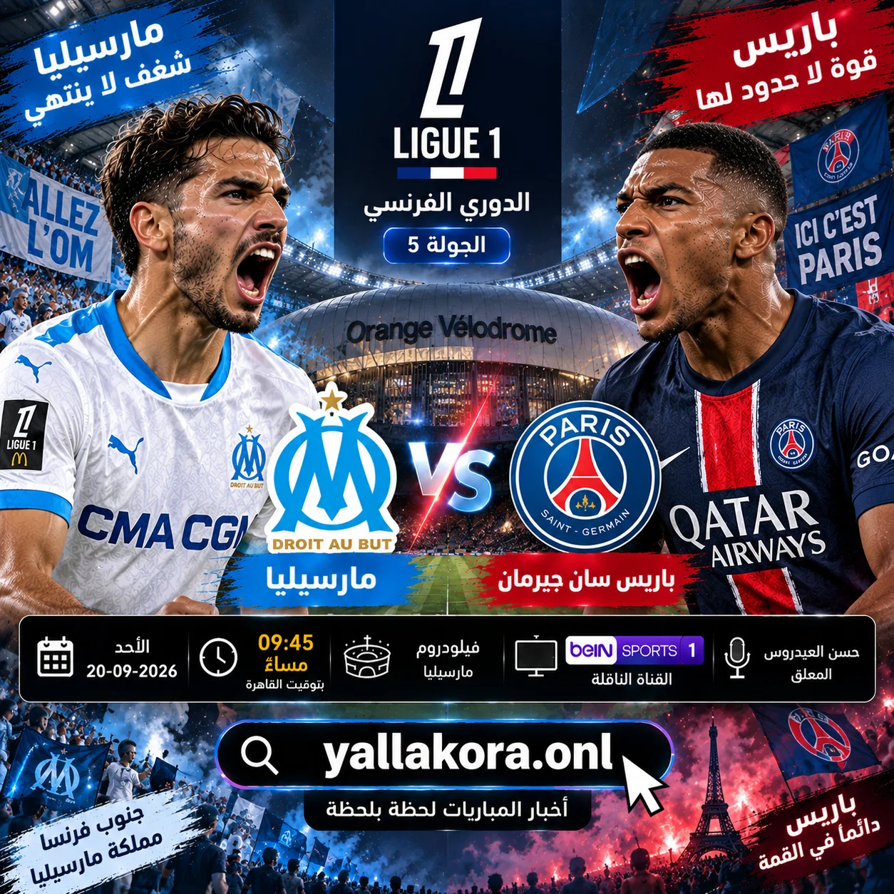 مباراة مارسيليا وباريس اليوم في الدوري الفرنسي