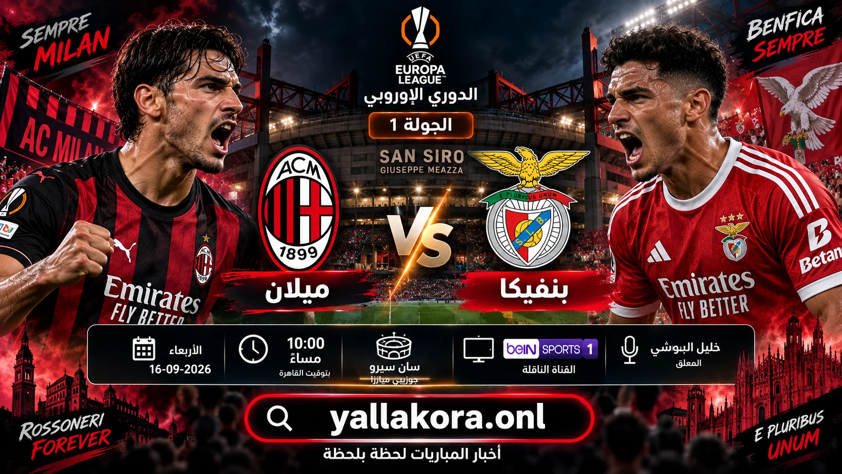 مباراة ميلان وبنفيكا اليوم.. الموعد والقنوات الناقلة والمعلق والتشكيل