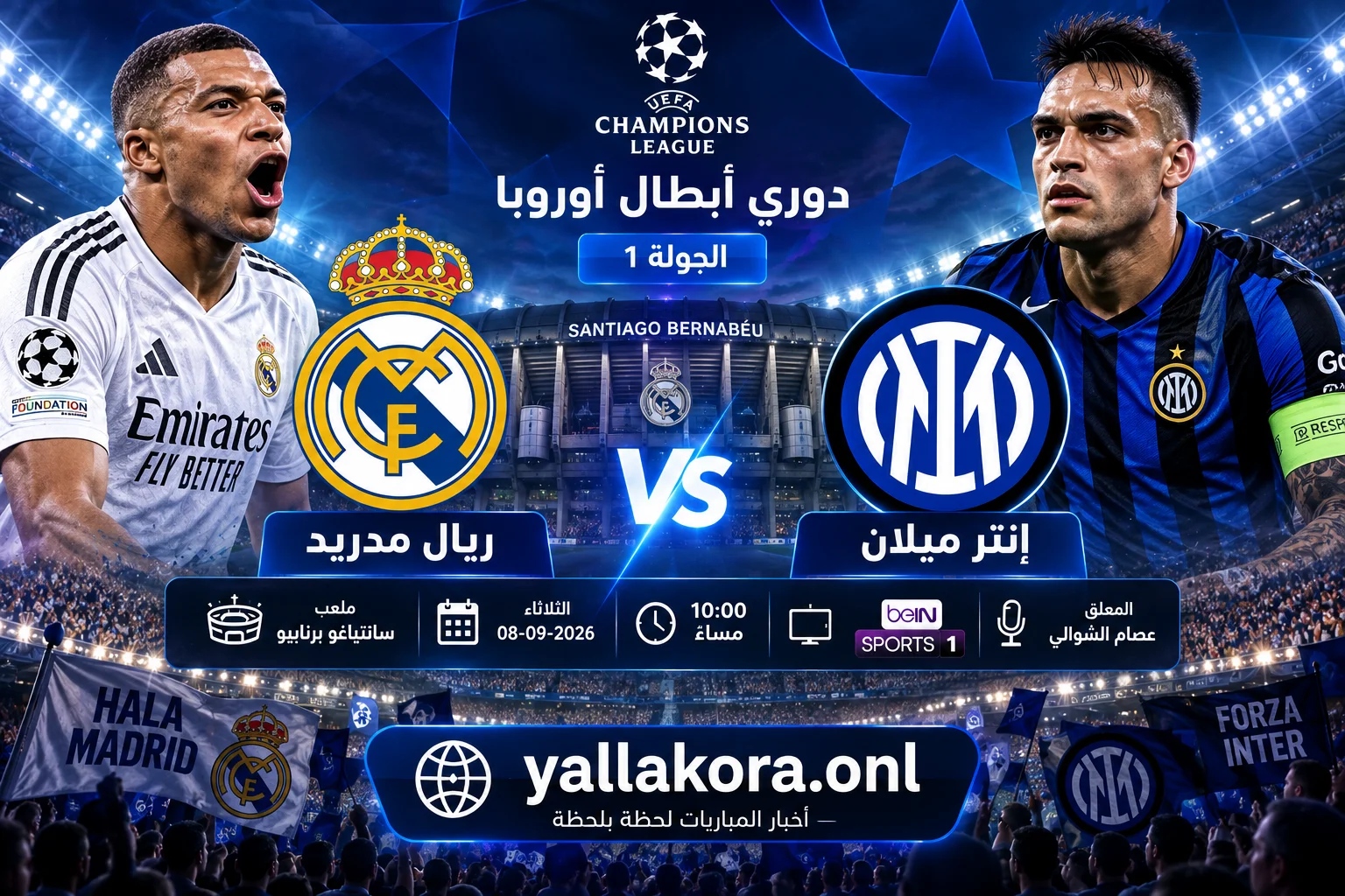 مباراة ريال مدريد وإنتر ميلان اليوم.. الموعد والقنوات الناقلة والمعلق والتشكيل المتوقع