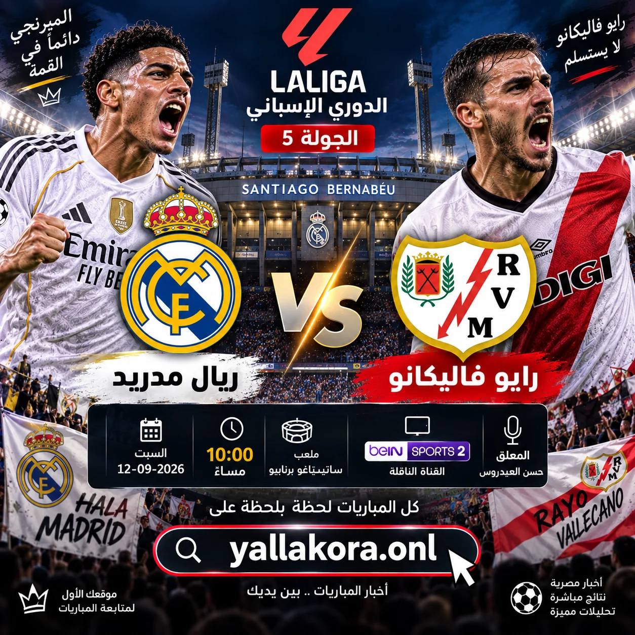 مباراة ريال مدريد ورايو فاليكانو اليوم.. الموعد والقنوات الناقلة والمعلق والتشكيل