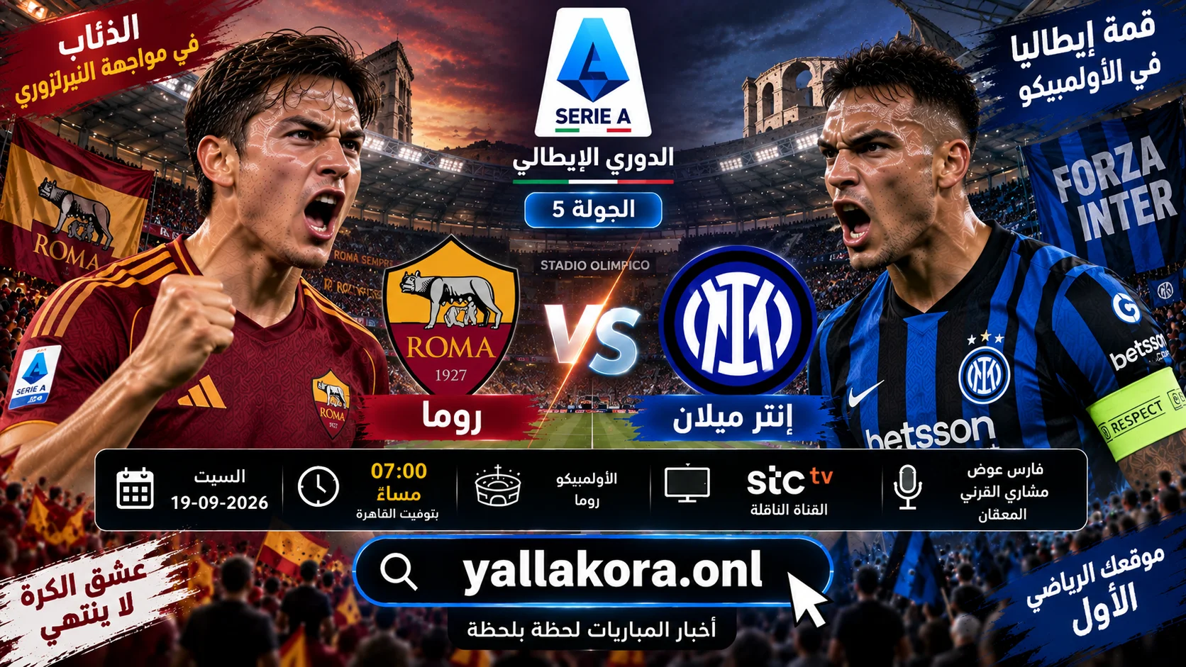 مباراة روما وإنتر ميلان اليوم في الدوري الإيطالي