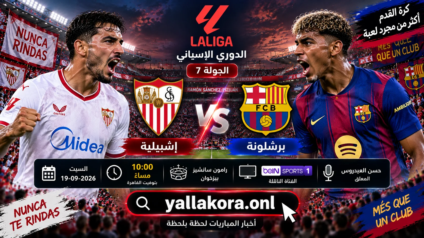 مباراة إشبيلية وبرشلونة اليوم.. الموعد والقنوات الناقلة والمعلق والتشكيل