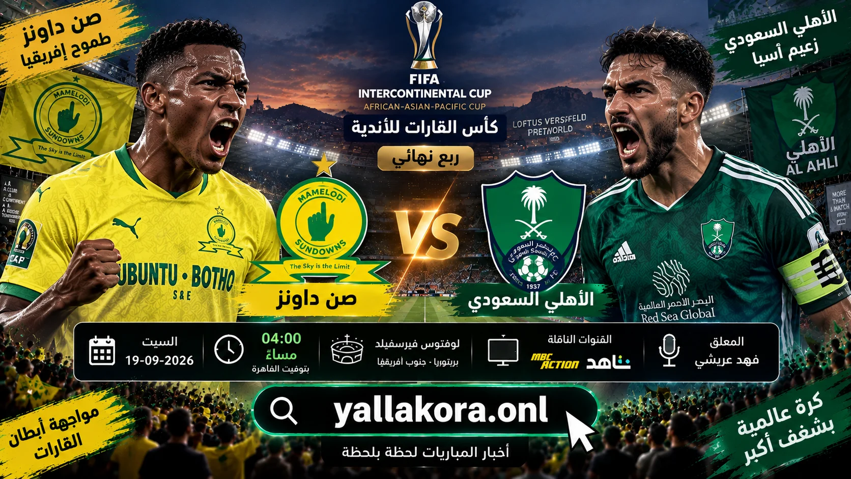 مباراة صن داونز والأهلي اليوم في كأس القارات للأندية