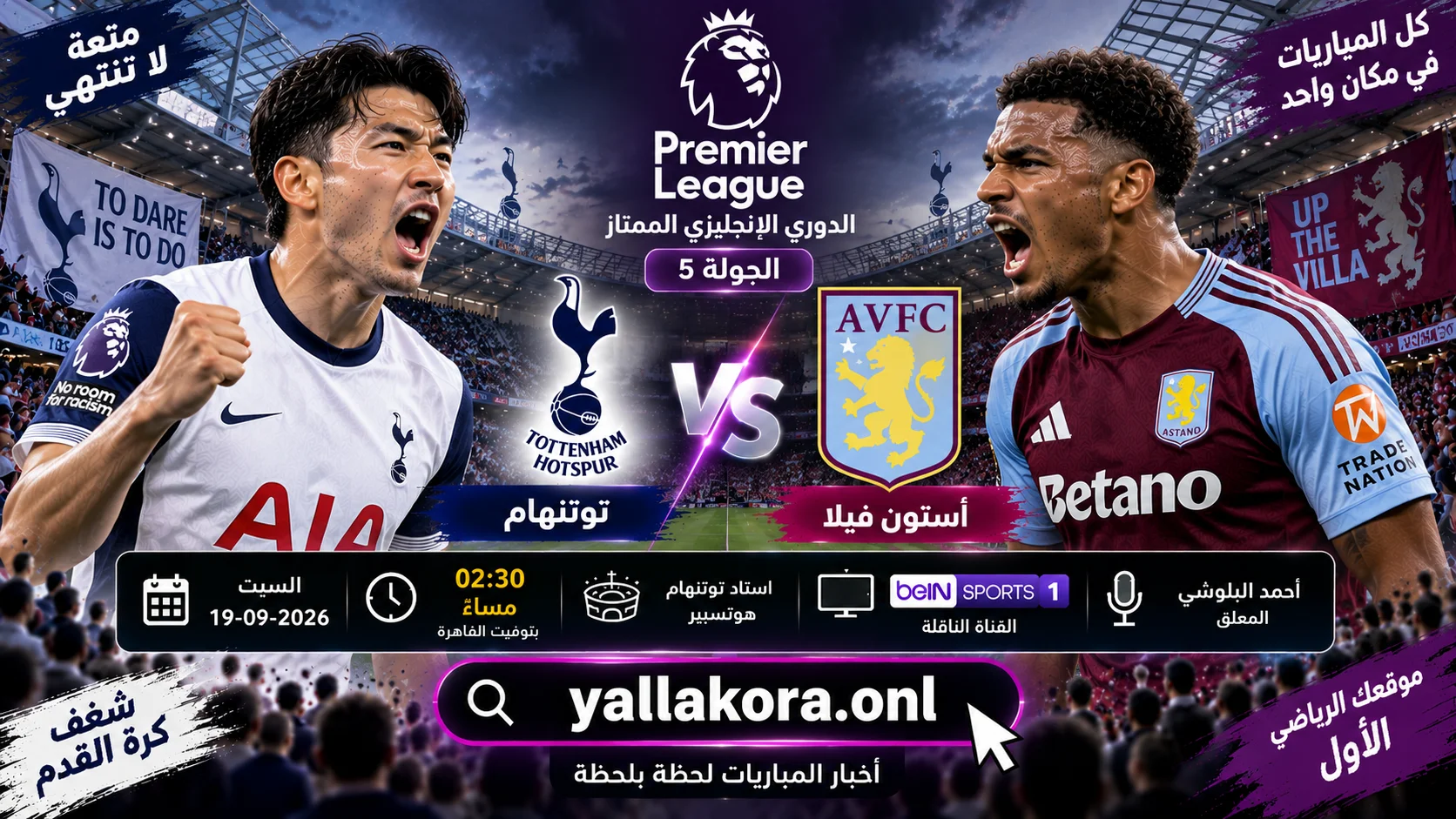مباراة توتنهام وأستون فيلا اليوم في الدوري الإنجليزي