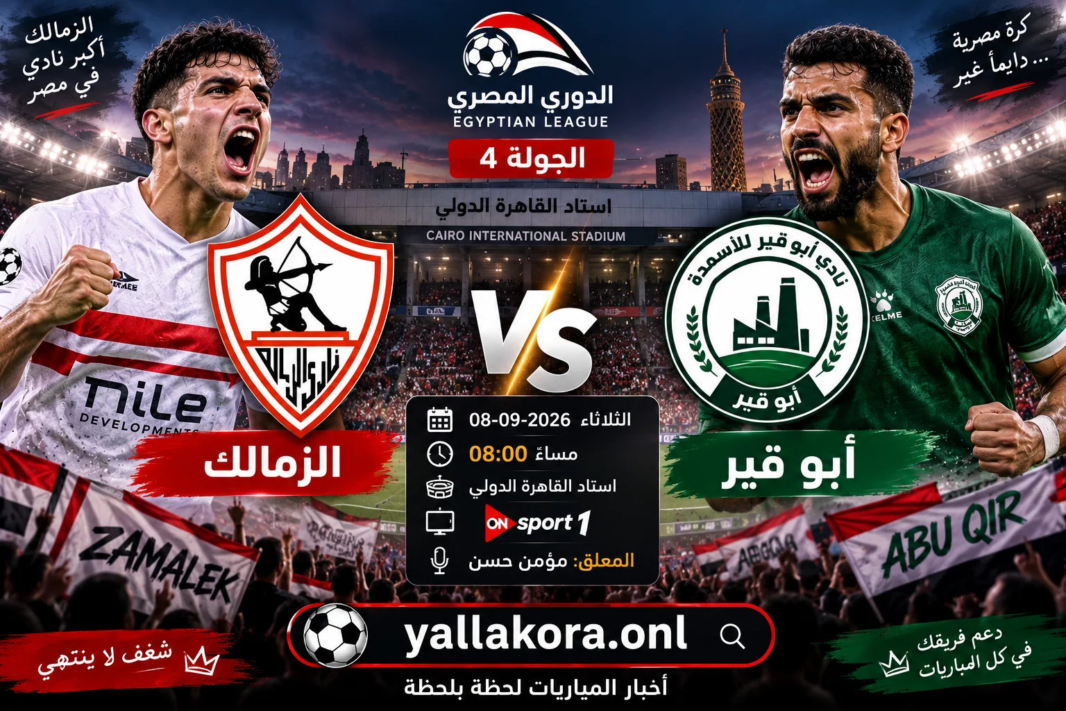 مباراة الزمالك وأبو قير اليوم.. الموعد والقنوات الناقلة والمعلق والتشكيل