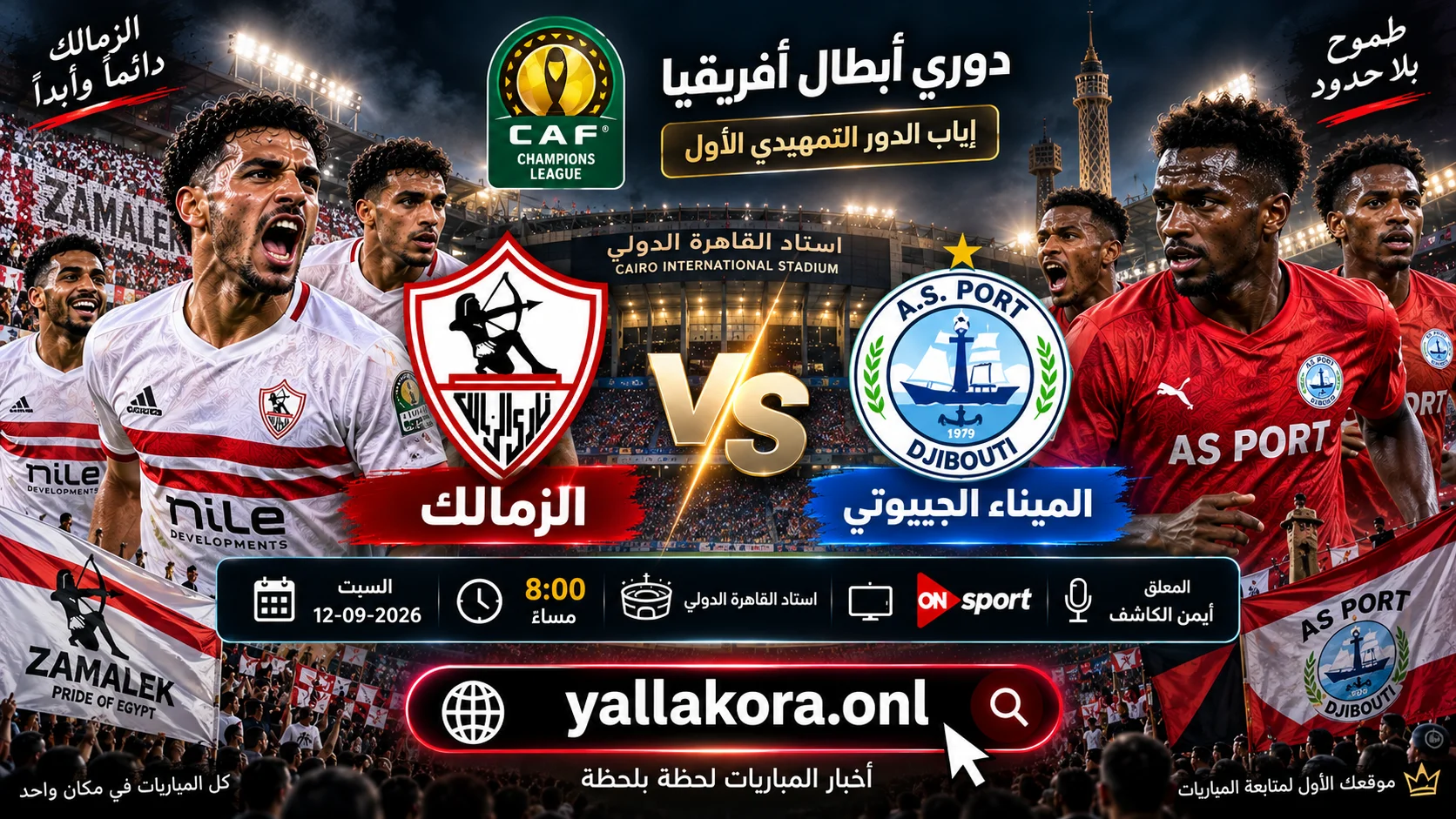 مباراة الزمالك والميناء الجيبوتي اليوم.. الموعد والقنوات الناقلة والمعلق والتشكيل
